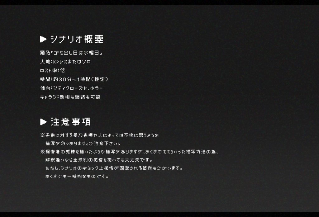 KPレスシナリオ「ゴミ出し日は水曜日」(COC6版)【SPLL:E196778】