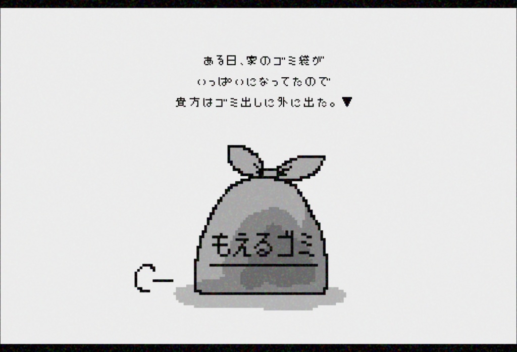 KPレスシナリオ「ゴミ出し日は水曜日」(COC6版)【SPLL:E196778】