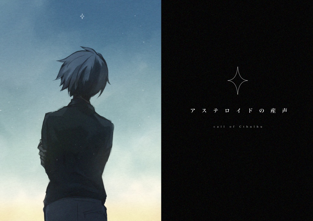 COCシナリオ「アステロイドの産声」SPLL:E196780【 #マキナカルタ】