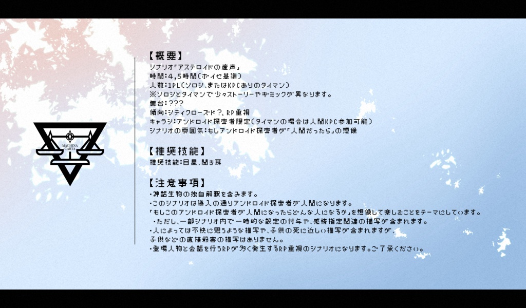 COCシナリオ「アステロイドの産声」SPLL:E196780【 #マキナカルタ】