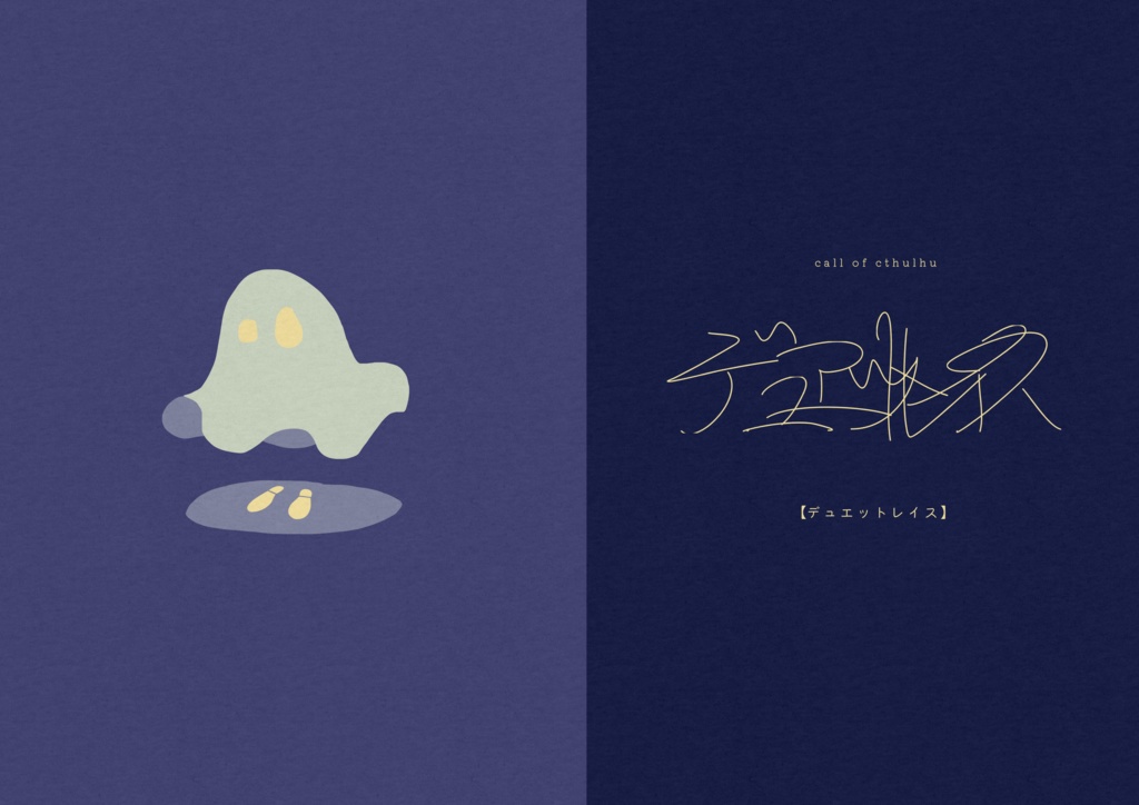 COCシナリオ「デュエットレイス」【SPLL:E195666】