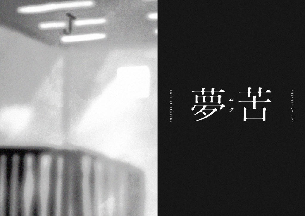 KPレスシナリオ「夢苦(ムク)」(COC6版)【SPLL:E194541】