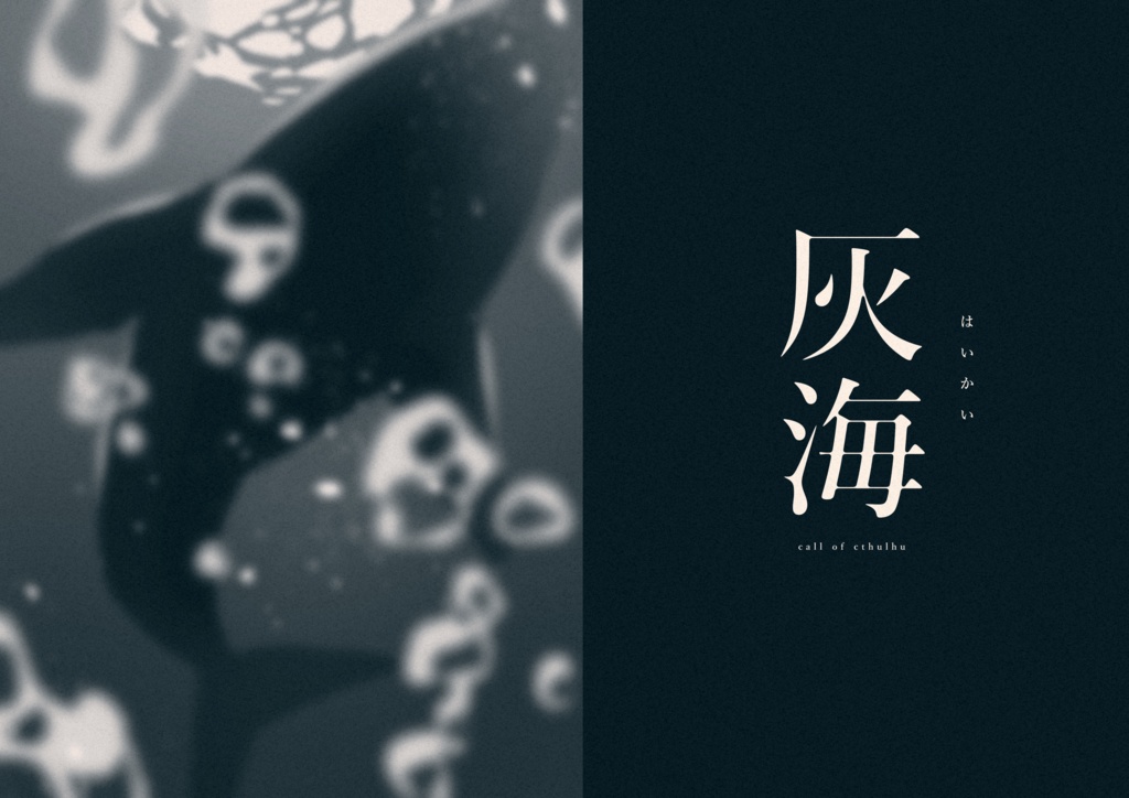 COCシナリオ「灰海」【SPLL:E193392】