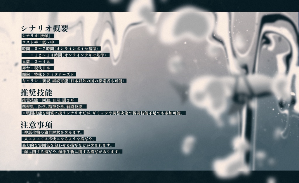 COCシナリオ「灰海」【SPLL:E193392】