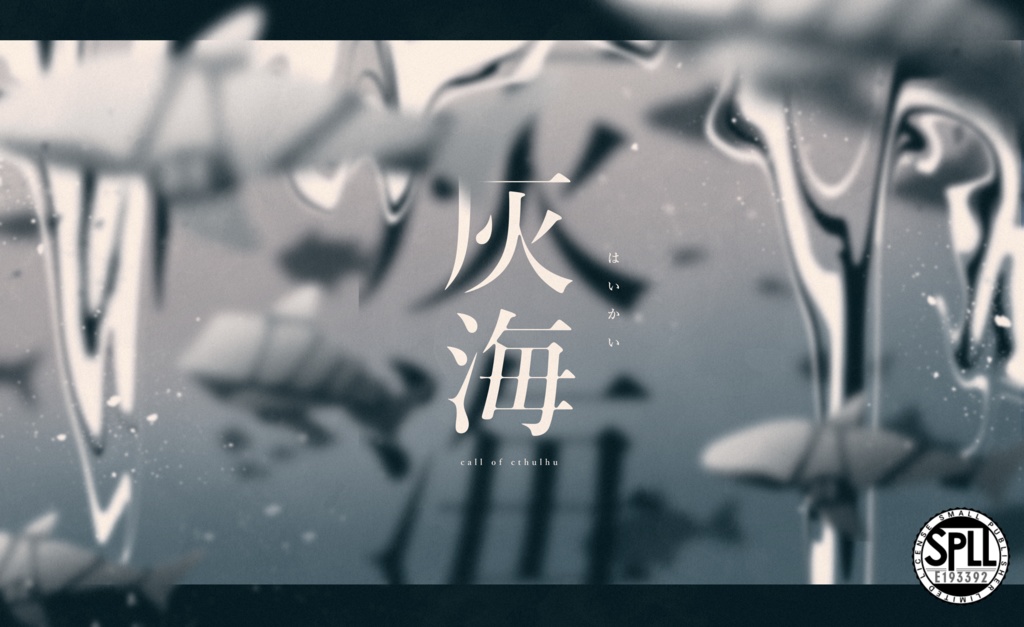 COCシナリオ「灰海」【SPLL:E193392】