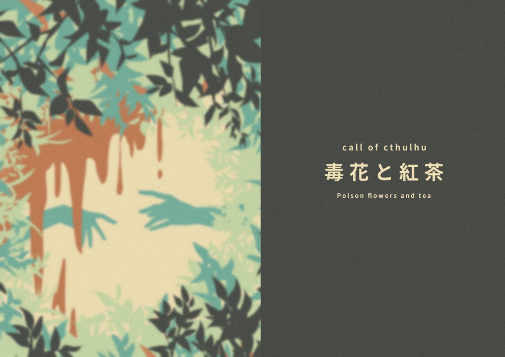 COCシナリオ「毒花と紅茶」【SPLL:E193467】