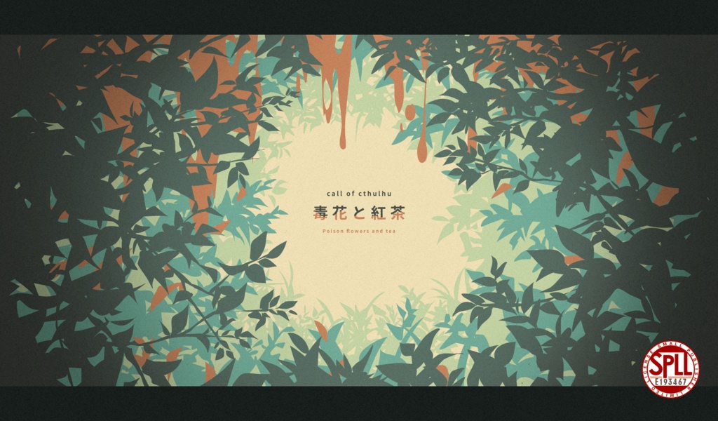 COCシナリオ「毒花と紅茶」【SPLL:E193467】