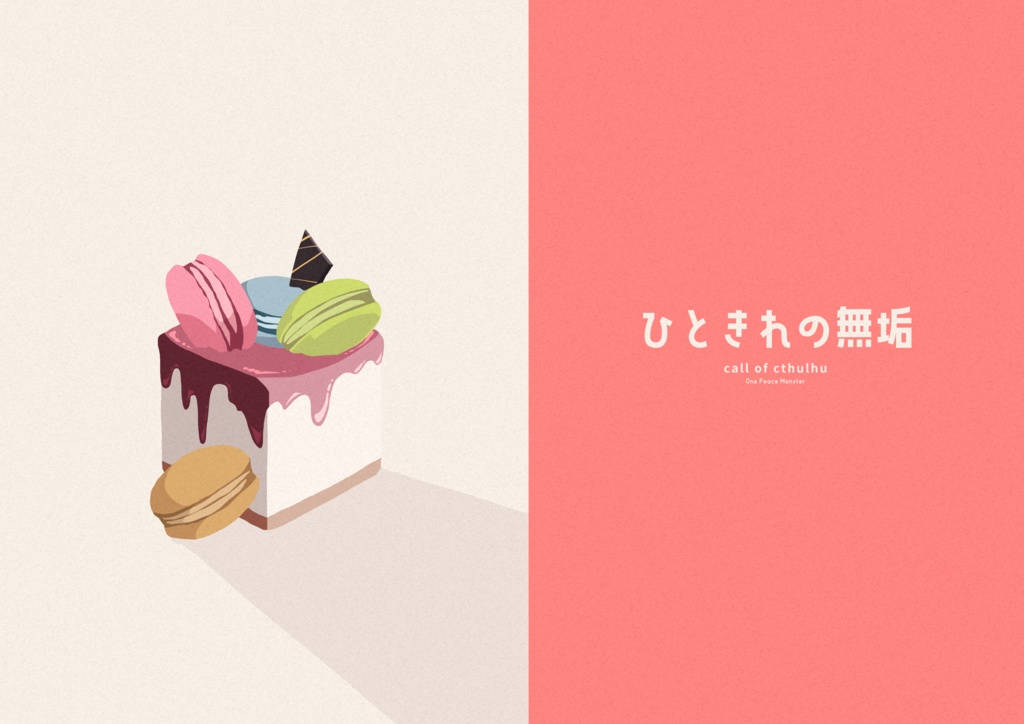 KPレスシナリオ「ひときれの無垢」【SPLL:E193983】