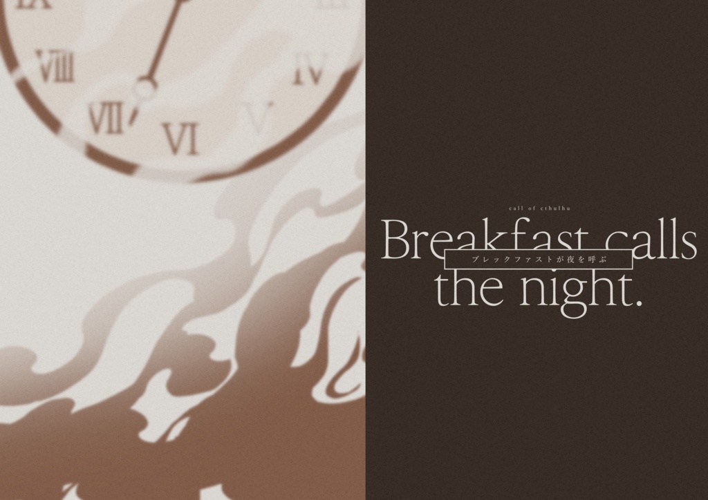 COCシナリオ「ブレックファストが夜を呼ぶ」【SPLL:E191414】