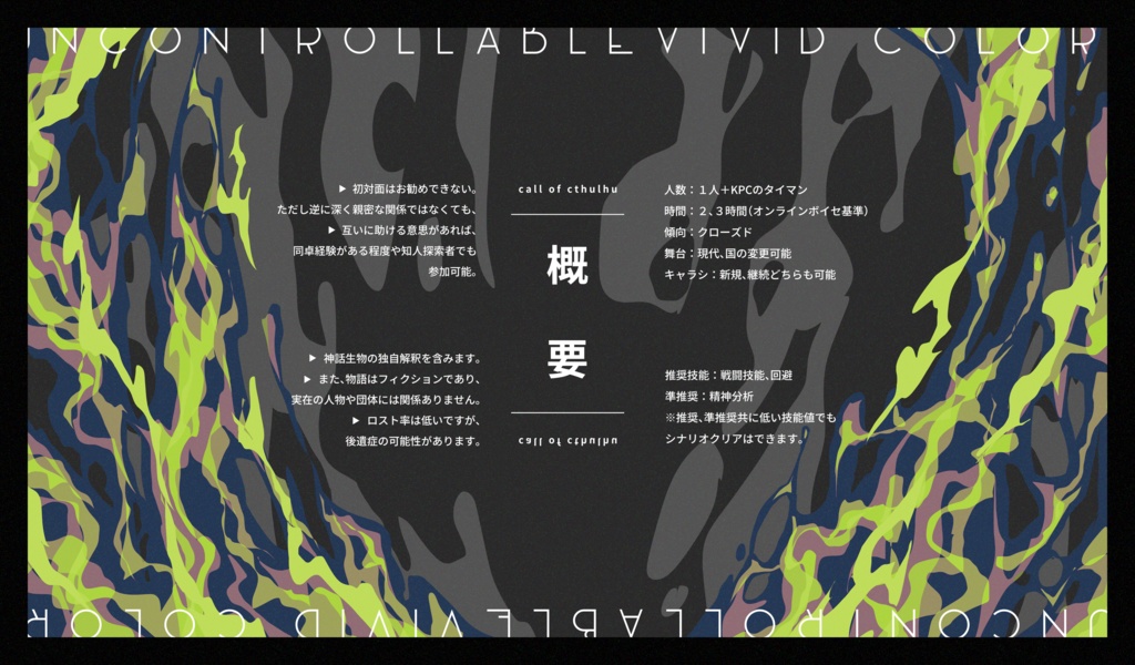 COCシナリオ「アンコントローラブルの極彩式」【SPLL:E191835】