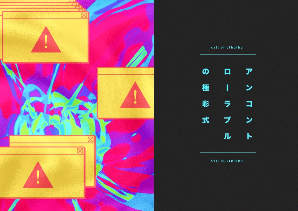 COCシナリオ「アンコントローラブルの極彩式」【SPLL:E191835】