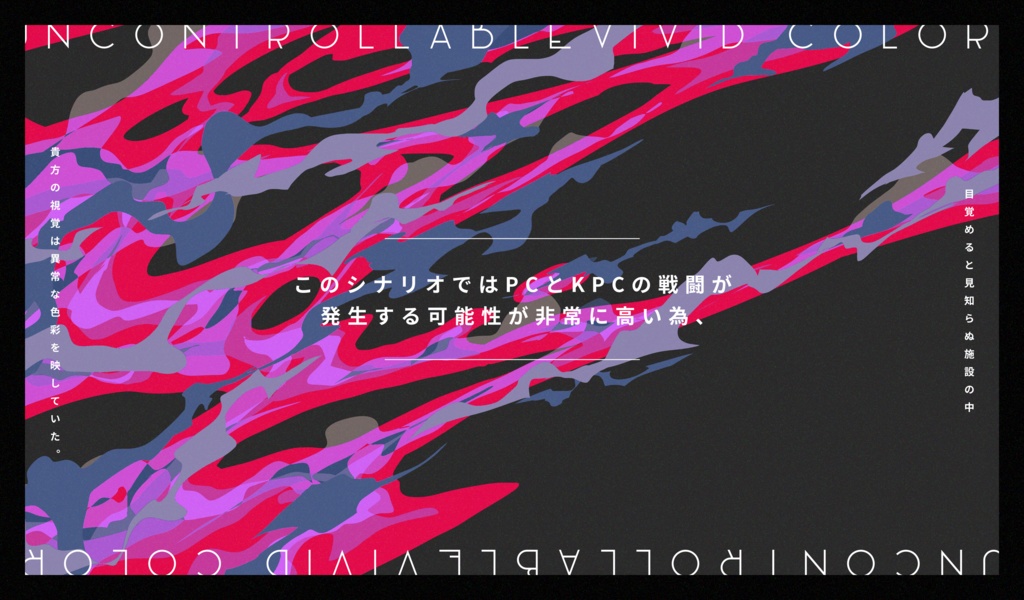 COCシナリオ「アンコントローラブルの極彩式」【SPLL:E191835】