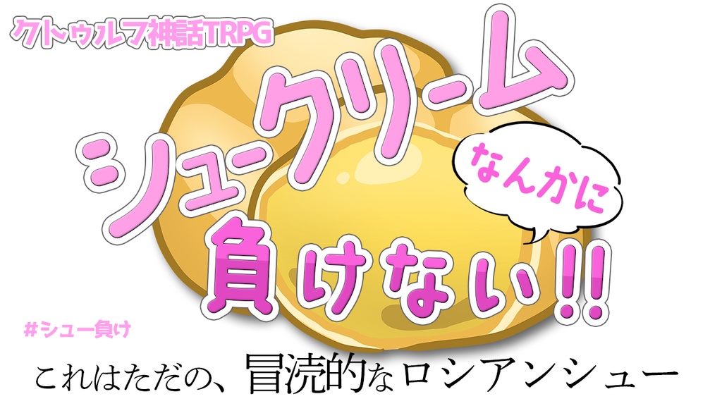 CoCシナリオ「シュークリームなんかに負けない!」