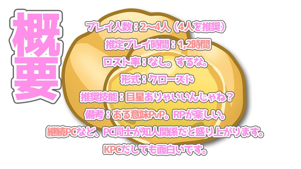 CoCシナリオ「シュークリームなんかに負けない!」