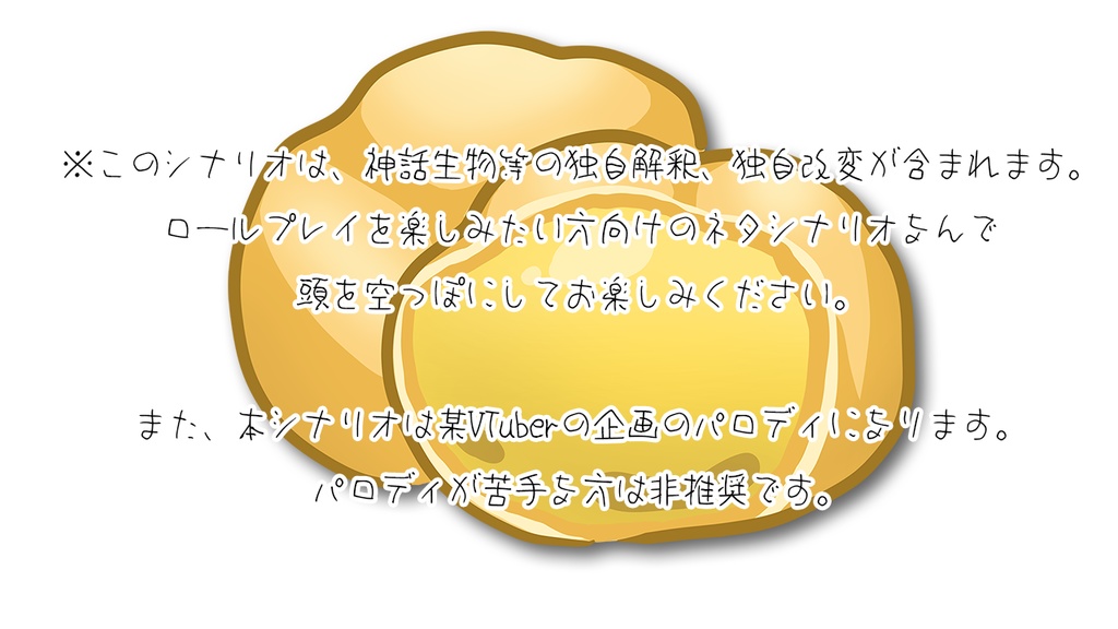 CoCシナリオ「シュークリームなんかに負けない!」