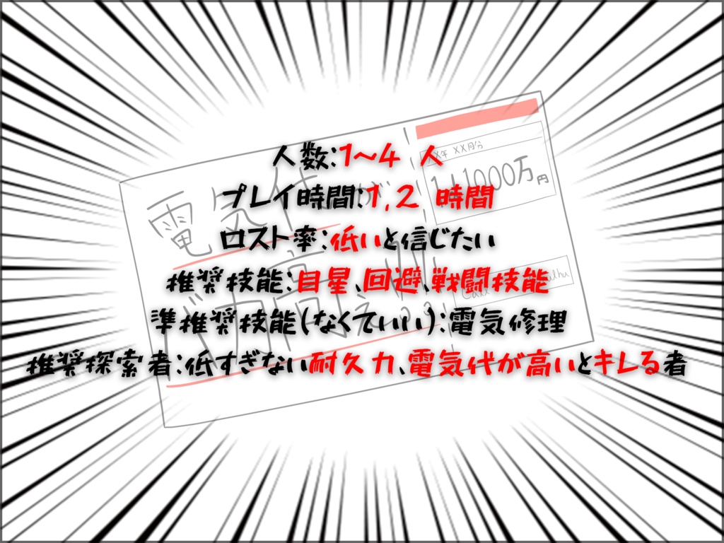 CoCシナリオ「電気代がバカ高ぇ!!」