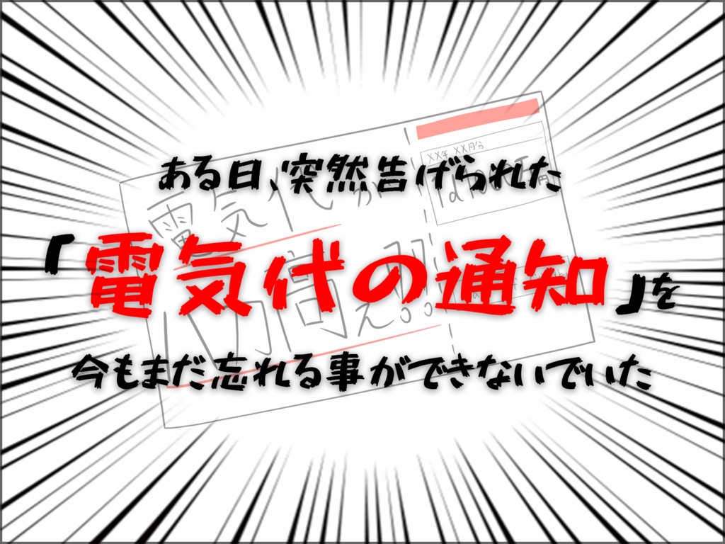 CoCシナリオ「電気代がバカ高ぇ!!」