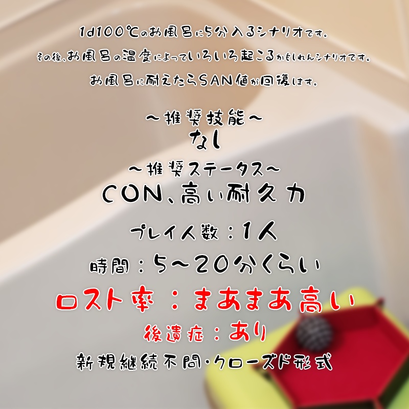 クトゥルフ神話TRPG「お風呂の温度は1d100℃」