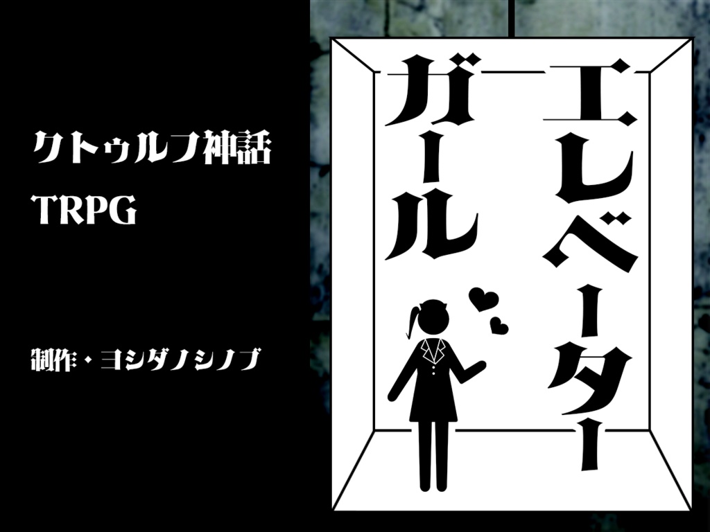 クトゥルフ神話TRPG『エレベータ―ガール』