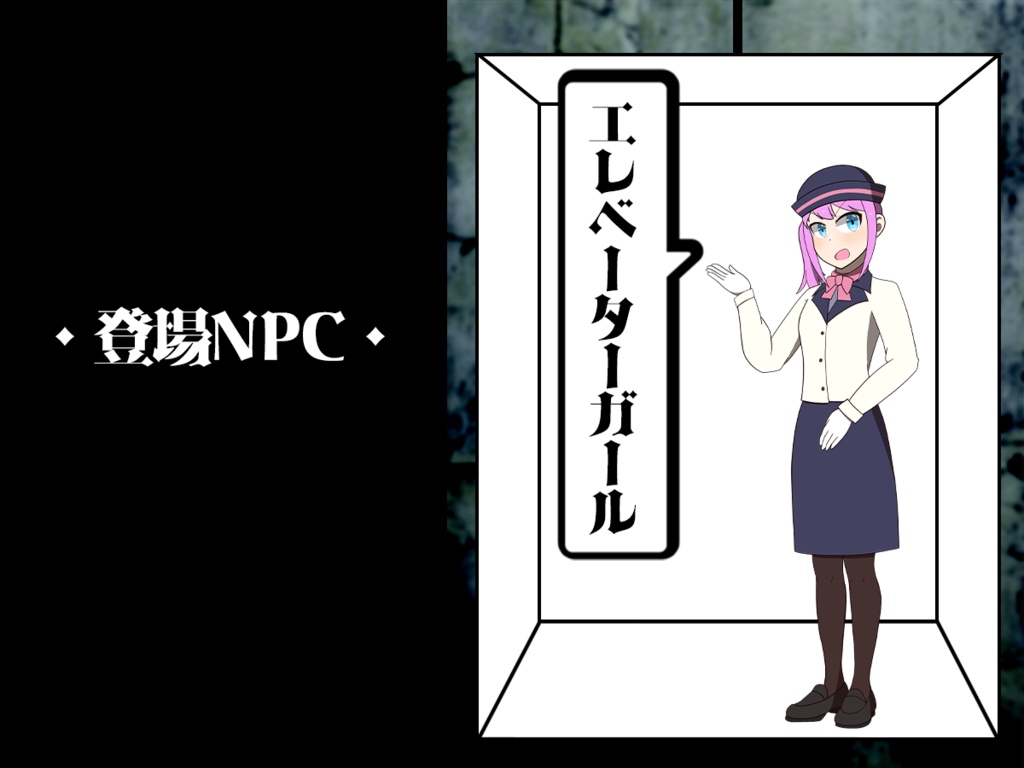 クトゥルフ神話TRPG『エレベータ―ガール』