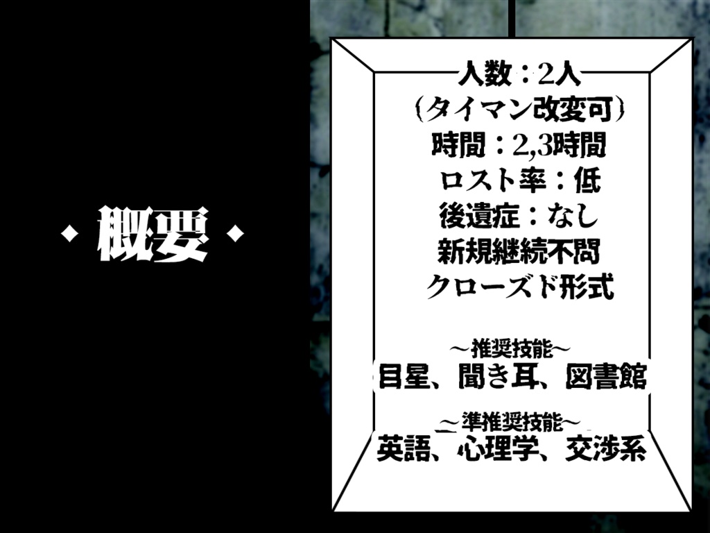 クトゥルフ神話TRPG『エレベータ―ガール』
