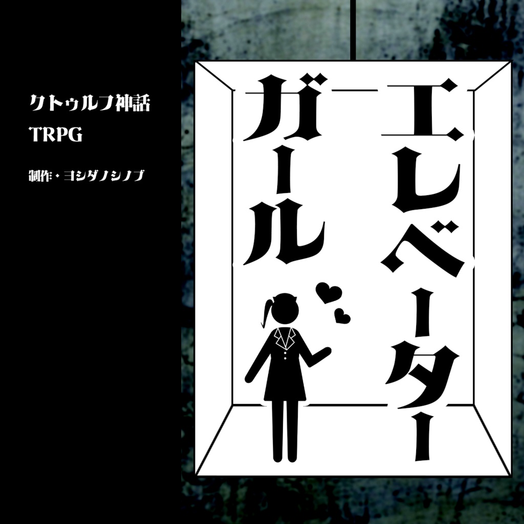 クトゥルフ神話TRPG『エレベータ―ガール』