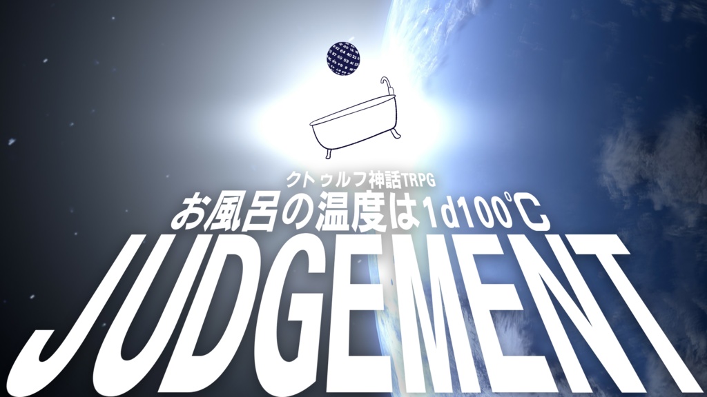 クトルゥフ神話TRPG『お風呂の温度は1d100℃・JUDGEMENT』【SPLL:E195007】