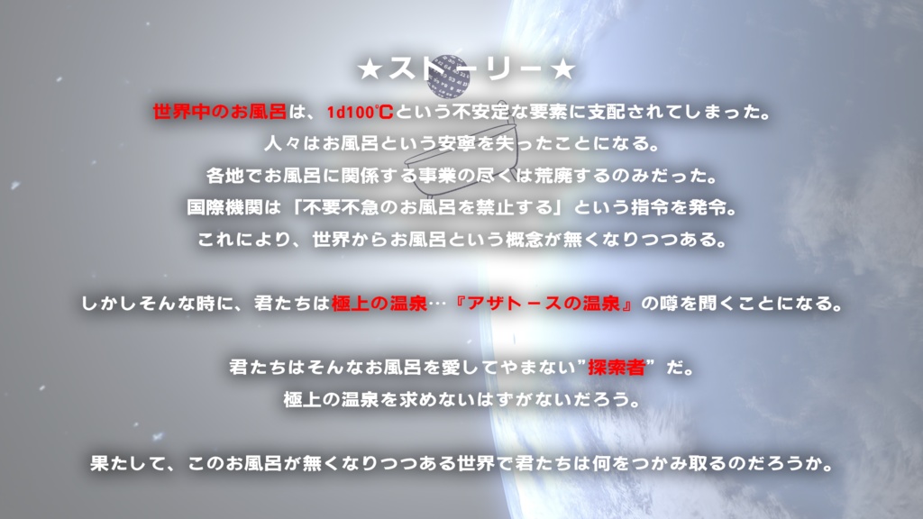 クトルゥフ神話TRPG『お風呂の温度は1d100℃・JUDGEMENT』【SPLL:E195007】
