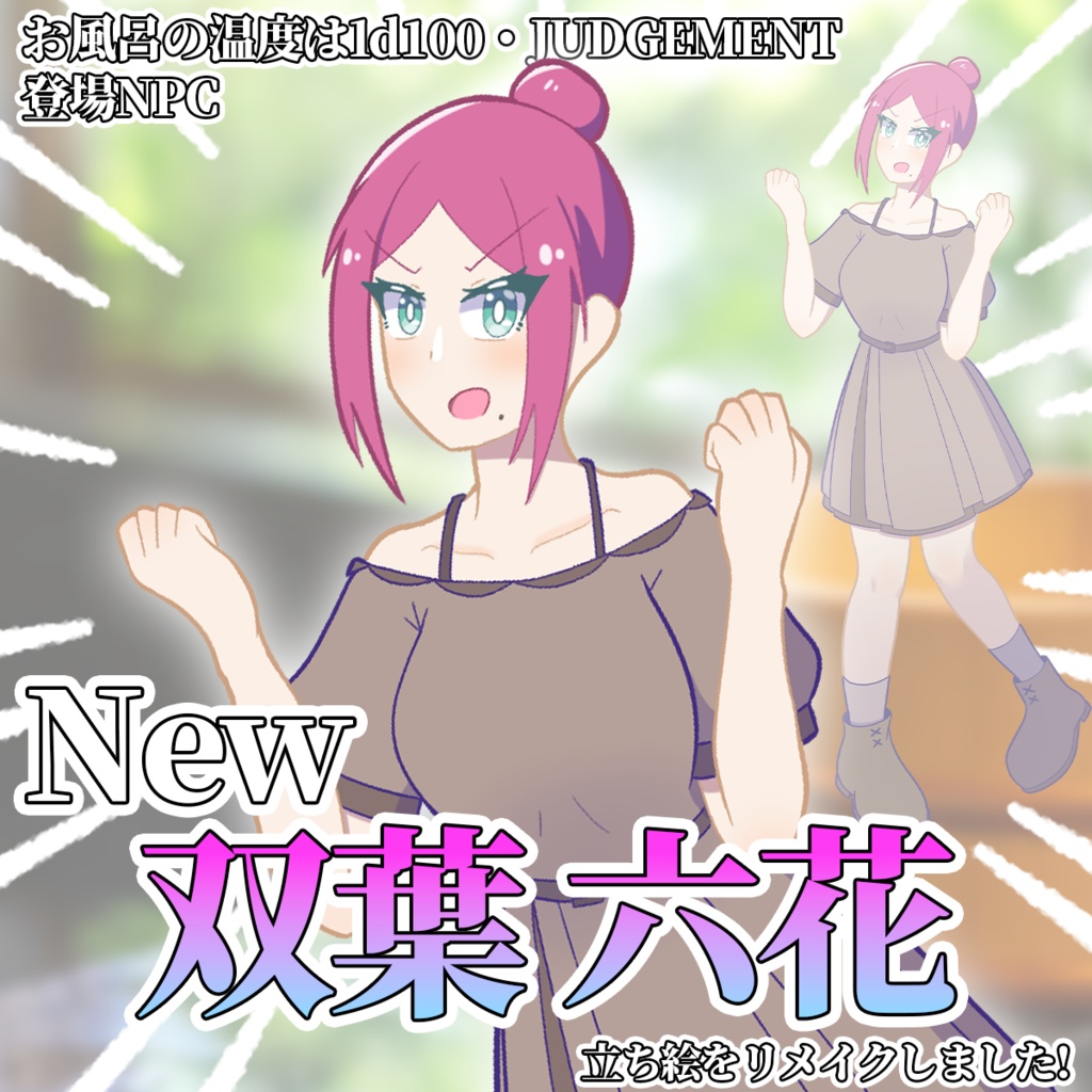 ★期間限定セール中★クトルゥフ神話TRPG『お風呂の温度は1d100℃・JUDGEMENT』【SPLL:E195007】