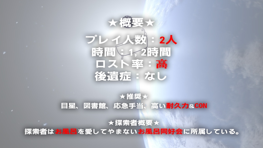 クトルゥフ神話TRPG『お風呂の温度は1d100℃・JUDGEMENT』【SPLL:E195007】