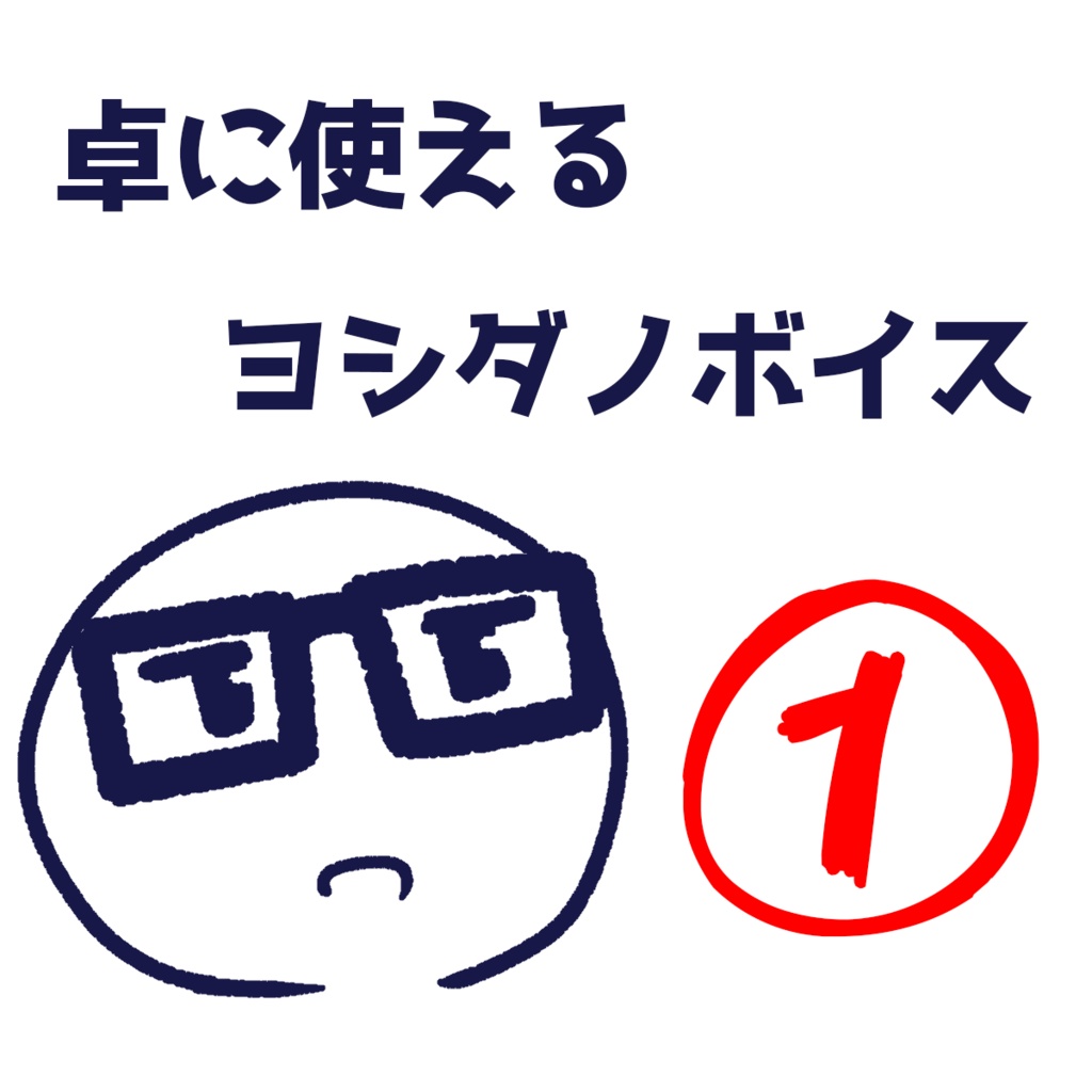 卓に使えるヨシダノボイス①【全10種】