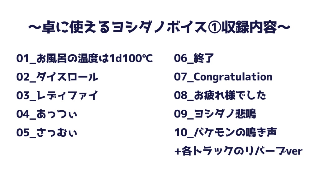 卓に使えるヨシダノボイス①【全10種】