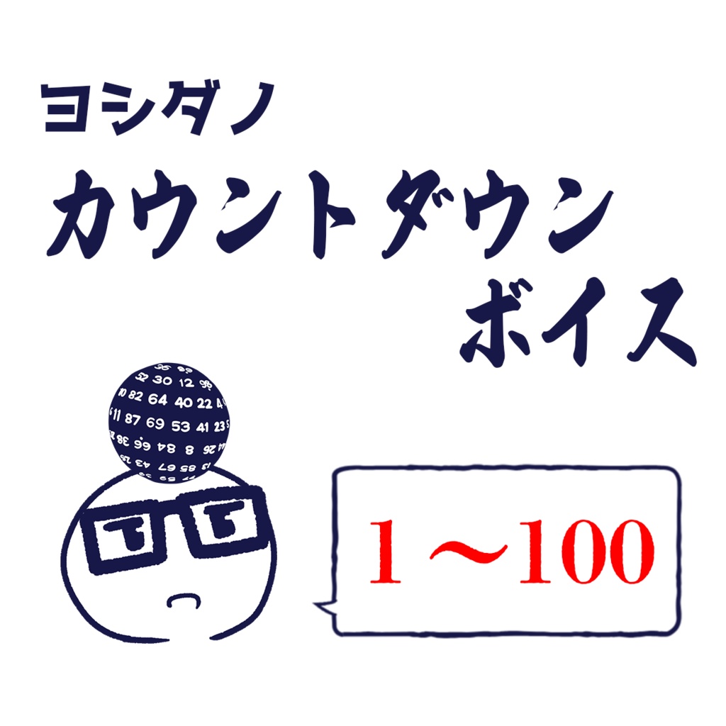 ヨシダノカウントダウンボイス【1~100】
