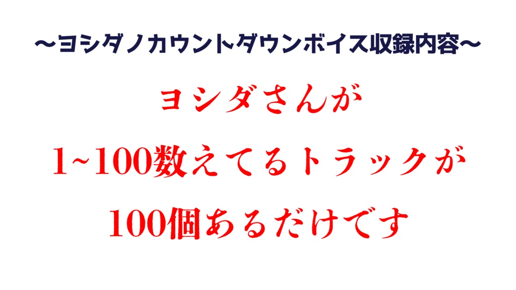ヨシダノカウントダウンボイス【1~100】