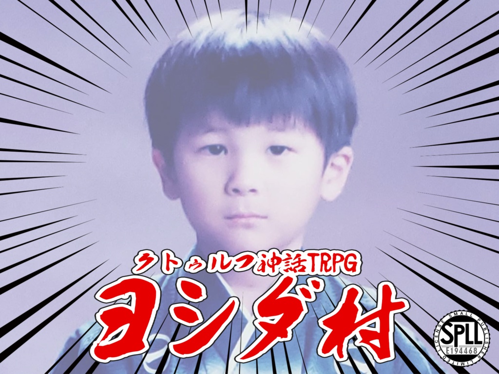 クトゥルフ神話TRPG『ヨシダ村』 SPLL:E194468