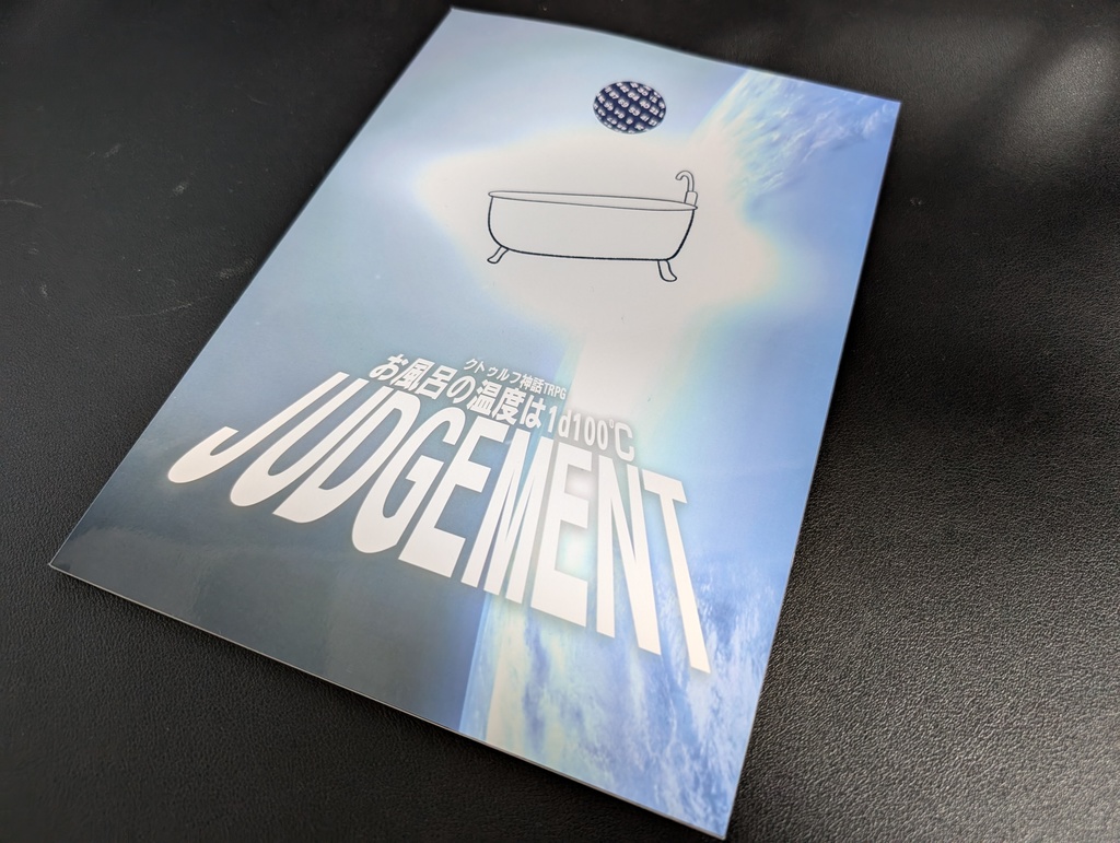 【冊子版】クトルゥフ神話TRPG『お風呂の温度は1d100℃・JUDGEMENT』