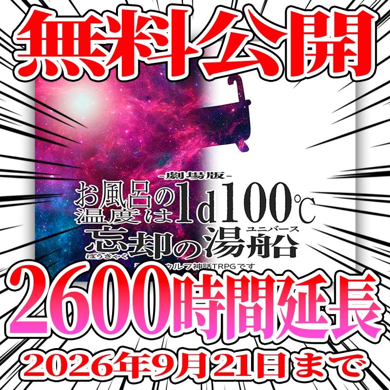 【劇場版】お風呂の温度は1d100℃ 〜忘却の湯船〜 ※クトゥルフ神話TRPGです SPLL:E192187