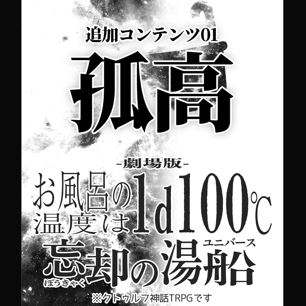 ★期間限定セール中★【劇場版】お風呂の温度は1d100℃ 〜忘却の湯船〜 ※クトゥルフ神話TRPGです SPLL:E192187