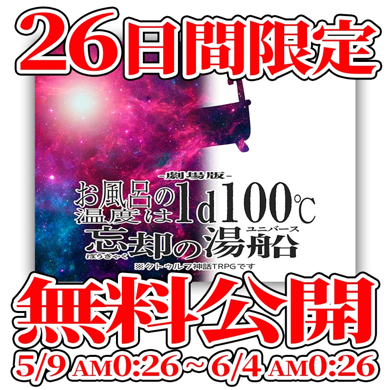 【劇場版】お風呂の温度は1d100℃ 〜忘却の湯船〜 ※クトゥルフ神話TRPGです SPLL:E192187