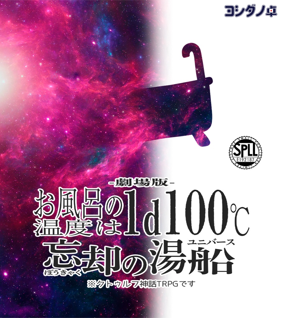 【劇場版】お風呂の温度は1d100℃ 〜忘却の湯船〜 ※クトゥルフ神話TRPGです SPLL:E192187