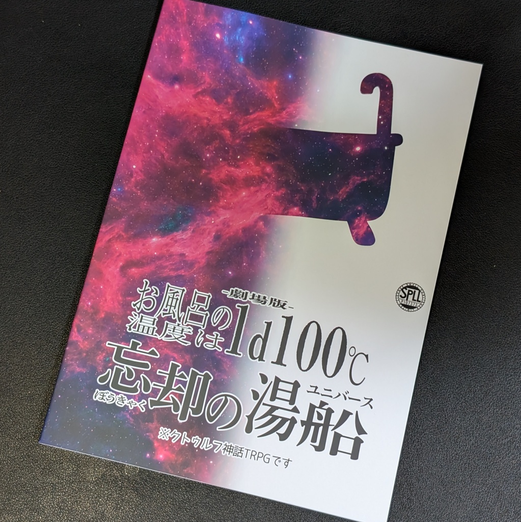 ※冊子版※【劇場版】お風呂の温度は1d100℃ 〜忘却の湯舟〜 ※クトゥルフ神話TRPGです【SPLL:P107373】
