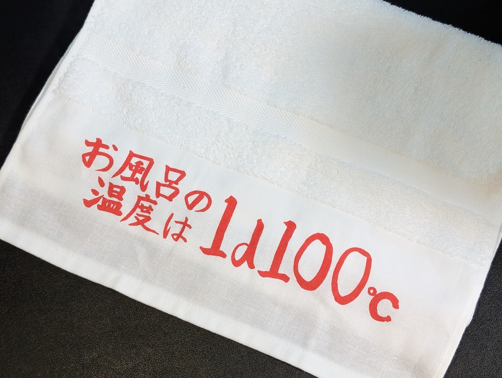 ★期間限定セール中★お風呂の温度は1d100℃タオル