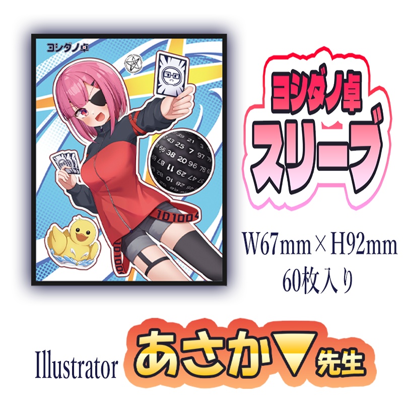 ヨシダノ卓スリーブ【60枚入り】