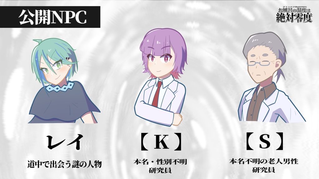【クトゥルフ神話TRPG】お風呂の温度は絶対零度 SPLL:E187164