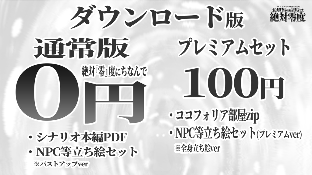 【クトゥルフ神話TRPG】お風呂の温度は絶対零度 SPLL:E187164