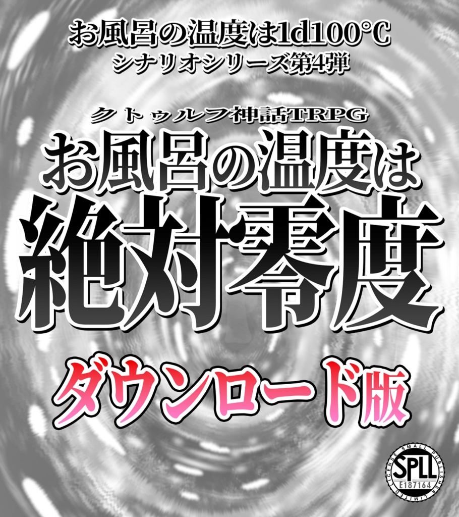【クトゥルフ神話TRPG】お風呂の温度は絶対零度 SPLL:E187164