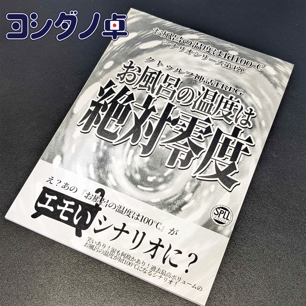 ※冊子版※【クトゥルフ神話TRPG】お風呂の温度は絶対零度【SPLL:P107478】