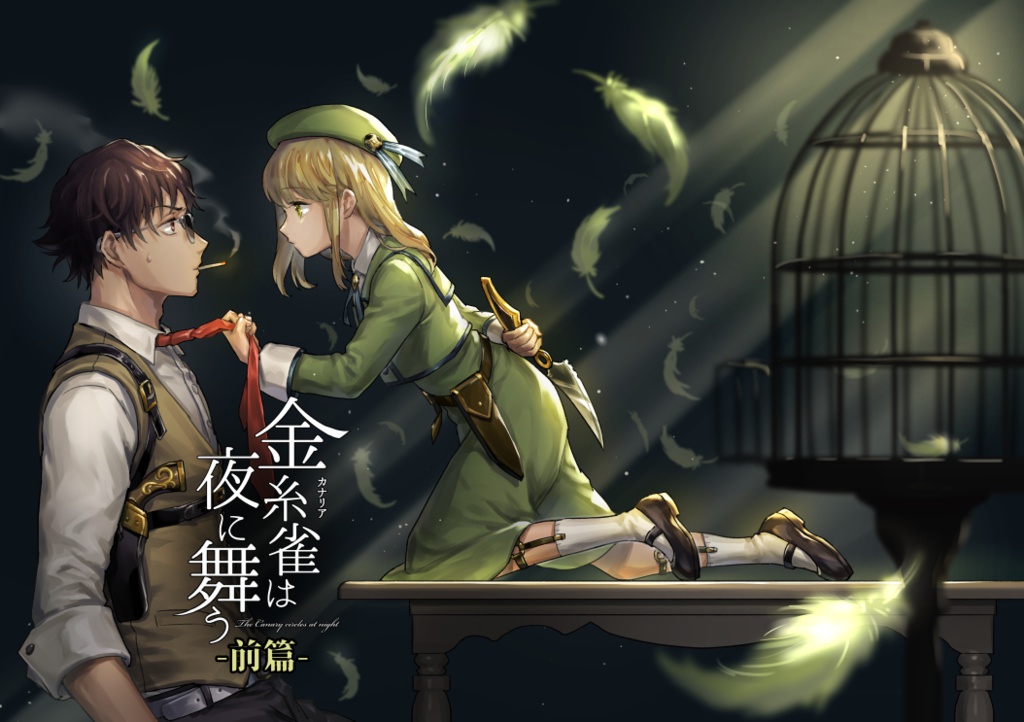 金糸雀は夜に舞う-前篇-