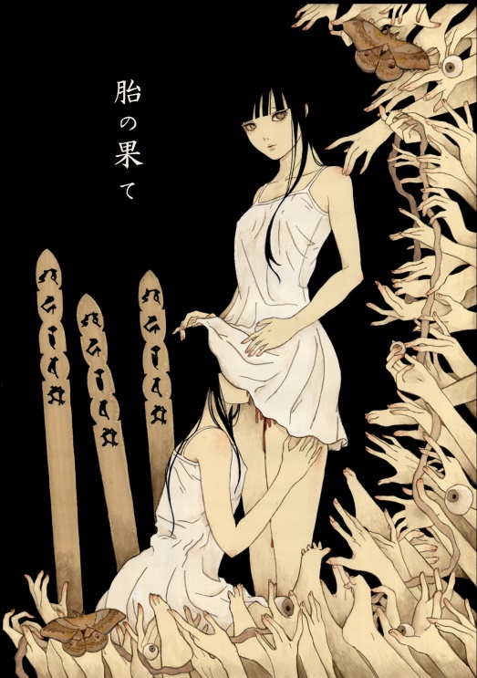 作品集「胎の果て」