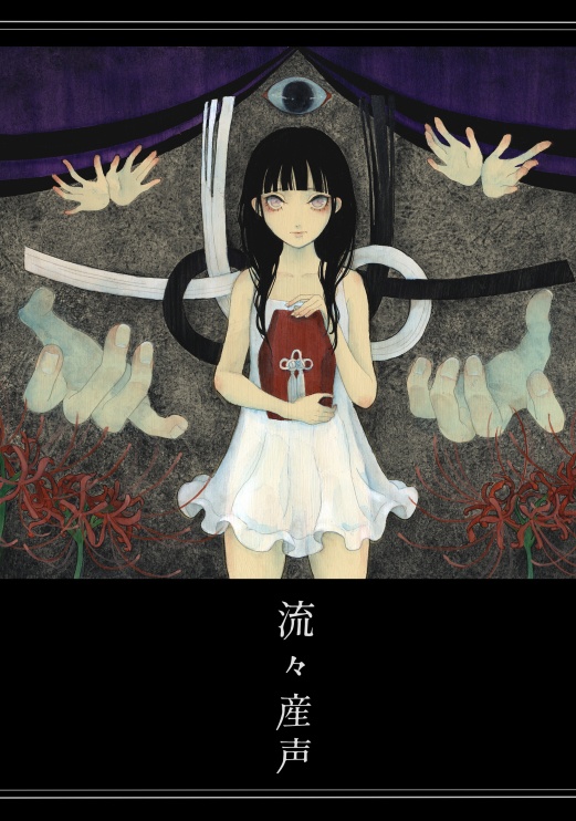 作品集「流々産声」